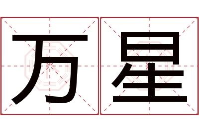 星名字意思